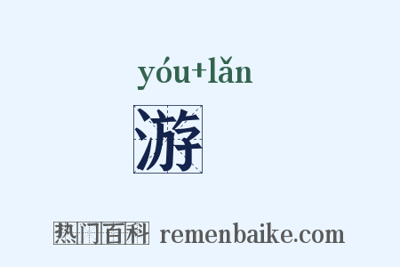 游覧是什么意思的图片